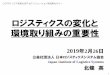 ロジスティクスの変化と 環境取り組みの重要性 - …1 ロジスティクスの変化と 環境取り組みの重要性 2019年2月26日 公益社団法人日本ロジスティクスシステム協会