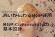 Internet week 2016 想いが伝わるBGP運⽤ BGP …...本 話すこと • BGP Community がどのように使われてるか • 自分たちで決めるパターン • ほかで決まったものをつかうパターン