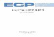 ECP施工標準仕様書6 2章 設 計 2. 1 外 壁 （1）ECPを外壁に用いる場合は、非耐力壁とする。（2）外壁パネルの取付けは、耐震性能に優れた「Zクリップ工法」を標準工法とし、その支持スパンは
