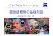 Carl ZeissMicroscopy - saga-u.ac.jp...（Zeissﾕｰｻﾞｰであるﾌﾘｯﾂ･ｾﾞﾙﾆｹが1934年に考案した検鏡法で、1953年にノーベル物理学賞を受賞）
