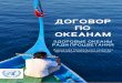 ДОГОВОР ПО ОКЕАНАМ OCEAN COMPACT 2012-RU-low res.pdf5 В этой связи я буду работать со всеми государствами-членами