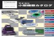 フナコシ 小型機器カタログ - Microsoft · 2018-04-06 · 2 デモ・在庫・納期などについて(営業担当）： Tel.03-5684-1615 Fax 03-5684-1634 e-mail sales@funakoshi.co.jp