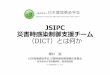 JSIPC 災害時感染制御⽀援チーム （DICT）とは何かDICTとは •避難施設等における感染制御活動を 援するために JSIPCが主体となって感染制御の実務経験者により編