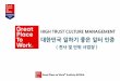 HIGH TRUST CULTURE MANAGEMENT - Great Place to Work® … · 2019-04-01 · IV. GPTW 인증 프로세스 및 내용 V. GPTW 인증 부문 및 인증 훈격 VI. GPTW 인증 특전