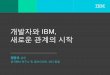 개발자와 IBM,DevOps Cloud Foundry alueMix IBM people in th is are in: AWESOME TALK International Cafe' 4805 Awesome HONGDAE Global Group 5,855 Seoul Tech Society 2,591 Techies