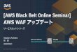 [AWS Black Belt Online Seminar] AWS WAF アップ …...2020/03/24  · • 2015年12月CloudFormationに対応 • 2016年1月HTTP Bodyの検査に対応 • 2016年1月リクエストサイズの長さ制限の条件に対応