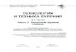 Технология и Техника бурения · PDF file 2020-05-12 · Технология и Техника бурения В 2 частях Часть 2. Технология
