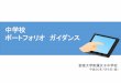 中学校 ポートフォリオガイダンス...Japan e-Portfolio 高校での活動内容 学習・探求の内容 学校外での活動内容 願 書 推 薦 書 調 査 書 評定平均