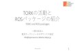 TORKの活動と ROSパッケージの紹介TORKの活動と ROSパッケージの紹介 TORK and ROS packages 一般社団法人 東京オープンソースロボティクス協会