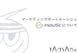 マーケティングオートメーション について - …mauticについて 2. mauticの概要と機能紹介 (1/8) ・PHP製のオープンソースの、MAツール ・Joomlaのコアデベロッパーが中心のmautic.orgが配布