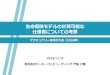 生命保険モデルの計算可能な 仕様書についての考察ka-computing.co.jp/site/wp-content/uploads/2018/11/iaj... · 2018-11-13 · 生命保険モデルの共通フォーマット
