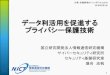 データ利活用を促進する プライバシー保護技術ictfss.nict.go.jp/yokohama2018/dl/lecture05_moriai.pdf · 「イノベーション創発に資する人工知能基盤技術の創出と統合化」