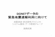 DONETデータの 緊急地震速報利用に向けて2014/03/04  · DONETデータの 緊急地震速報利用に向けて 地震津波・防災研究プロジェクト システム運用・データ管理グループ