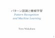 パターン認識と機械学習 - waka.cis.k.hosei.ac.jp · ①統計的パターン認識の生成モデルと識別モデ ルの主要技法を理解し，特長を説明できる．