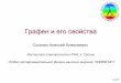 СоколикАлексейАлексеевичnuclphys.sinp.msu.ru/nseminar/17.05.11.pdf · 3 из27 Углеродныенаноструктуры A.H. Castro Neto, Materials Today