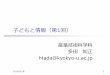 子どもと情報（第1回） - 産業技術科学科teched.kyokyo-u.ac.jp/~htada/class/kodomo2014/kodomo2014-1.pdf · 音楽データをダウンロードして，ケータイで