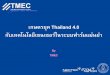 เกษตรยุค Thailand 4 - clinictech · •ท ำควำมเข้ำใจ Thailand 4.0 •Thailand 4.0 กับ Internet of Thing (IoT) •แนวโน้มด้ำนกำรเกษตรของโลก