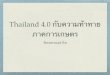 Thailand 4.0 กับความท้าทายภาคการเกษตร · PDF file Thailand 4.0 บความาทาย ภาคการเกษตร รเดช