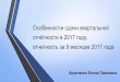 Отчетность 1-го квартала 2017 года · 2017-09-25 · Особенности сдачи квартальной отчётности в 2017 году, отчетность