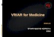 VR/AR for Medicine - Epsonmy.epson.co.kr/brand/d_hcps/pdf/4.pdf · 2018-02-06 · VR/AR for Medicine 2018.01.25 한국과학기술연구원 의공학연구소 김영준