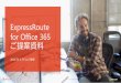 ExpressRoute for Office 365download.microsoft.com/.../ExpressRoute_for_Office365.pdf · 2018-10-13 · ExpressRoute for Office 365 をご利用頂くことでこれらの課題を解決します！
