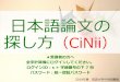 日本語論文の 探し方 CiNii - tulips.tsukuba.ac.jp · 論文データベースを使いましょう ココが違う！ ・学術的情報が対象 ・価値ある論文を収集