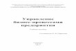 Управление бизнес процессами предприятияvenec.ulstu.ru/lib/disk/2017/144.pdf · 2017-07-26 · составляющей для управления