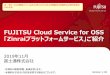 FUJITSU Cloud Service for OSS 「Zinraiプラット …...FUJITSU Cloud Service for OSS 「Zinraiプラットフォームサービス」ご紹介 2019年11月 富士通株式会社