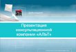Презентация консультационной компании «АЛЬТ»altrc.ru/upload/docs/ALT_presentation_2011.pdf · международной консалтинговой
