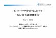 インタークラウド時代に向けて ～GICTFと国際標準 …ncwg.jp/wp-content/uploads/2012/05/20120507-NCWG-goto1...2012/05/07  · インタークラウド時代に向けて