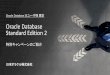 Oracle Database Standard Edition 2 · ・Oracle Cloud Platform - Compute Cloud Service (仮想マシン・サービス) を一定金額（年間のご利用：約70万円） ご購入いただく方