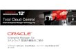 Enterprise Manager 12c - Oracle€¦ · Oracle Enterprise Manager Technology Day Enterprise Manager 12c ミドルウェア 関連の機能のご紹介 日本オラクル株式会社