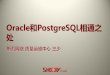 Oracle和PostgreSQL相通之...MSN 379622 QQ oracledba weibo.com  blog Title 运维部2011Q2团队稳定性分析 Author Zengrui Created Date 11/1/2011 9:38:38 AM 
