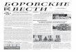боровские вести - borovskiy-adm.ru€¦ · пожарная безопасность. 7 января жителей поселка собрал концерт, посвя-щённый
