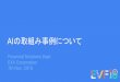 AIの取組み事例について - exa-corp.co.jp · 【生保】顧客問合せ自動化PoC LineBotサービスのモックアップ作成 Line Messaging API, IBM Watson Conversation