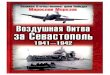 ББК 63.3(2)62 - Lib.rumilitera.lib.ru/h/0/pdf/morozov_me01.pdf · М 80 Воздушная битва за Севастополь. 1941—1942. — М.: Яуза, Эксмо, 2007