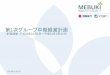 次グループ中期経営計画 - mebuki-fg.co.jp · 目指す姿の実現に向けた計画 ... 11.新グループの統合基本戦略 12.統合シナジーの概要 13.統合シナジーに関する取組施策