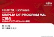 SIMPLIA DF-PROGRAM ご紹介資料 - Fujitsu...ソース・コピーライブラリであること。 － YPS ソースは YPS コンパイラで COBOL ソースに変換し使用する。
