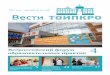 119 ноябрь 2018 Вести - toipkro.ru...* в/б — внебюджетные мероприятия Томская область будет участвовать в акции