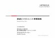 アリステア・ドーマー2018/06/08  · Hitachi IR Day 2018 鉄道ビジネスユニット事業戦略 株式会社日立製作所 執行役専務鉄道ビジネスユニットCEO