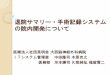 退院サマリー・手術記録システム の院内開発についてonc.akashi.hyogo.jp/asset/00032/pdf/gakkai/happyo20130720it.pdf · 手術記録・台帳はFileMakerで管理されていました。