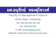 ผศ.อนุรักษ์ ทองสุโขวงศ์ · 1 ผศ.อนุรักษ์ ทองสุโขวงศ์ Faculty of Management Science Khon Kean University