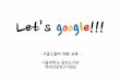 Let’s google!!!library.snu.ac.kr/sites/default/files/[SNUL] Google... · 2016-07-14 · Google Scholar Citations for scholarly articles from publishers . 페이지 및 파일 형식