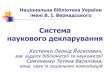 Система наукового декларуванняekmair.ukma.edu.ua/bitstream/handle/123456789/11200/... · 2019-04-09 · Національна бібліотека України