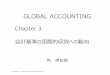 GLOBAL ACCOUNTINGstar.gmobb.jp/mukai_i/GA/GAR3.pdfGLOBAL ACCOUNTING OBJECTIVE －本章の目的ー •国際会計基準委員会(IASC)による会計基準の国際的調和が 一応の成果をあげた後に、会計基準の国際的統一に向けて、国