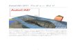 AutoCAD 2011 プレビューガイド · 2014-01-19 · 1 AutoCAD 2011 プレビュー ガイド. AutoCAD. ®. 2011 は、設計プロジェクトをコンセプトから完成へと導きます。新しいサーフェス