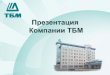 Презентация Компании ТБМtybet.ru/doc/tbm.pdf · Ценности Компании ТБМ 1. Ориентация на потребности Клиента: