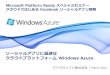 ソーシャルアプリに最適な クラウドプラットフォーム Windows …download.microsoft.com/download/F/7/1/F71C62D0-EF46-4231-A52… · クラウド ... •2 x 1 GB