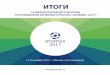 ИТОГИ - Atomeks · atomex 2017 14-16 ноября 2017 г. • Москва • Гостиный Двор  IX МЕЖДУНАРОДНОГО ФОРУМА