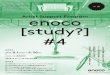 enoco study vol4 Flierのコピー...アーティスト・サポート・プログラム enoco[study?]#4 実践するアーティストを募集します能動的に問いを立てアートの可能性を拓くこと」について「社会や他者との関わりを通して